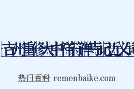 吉州重修大中祥符禅寺记近义词是什么意思的图片